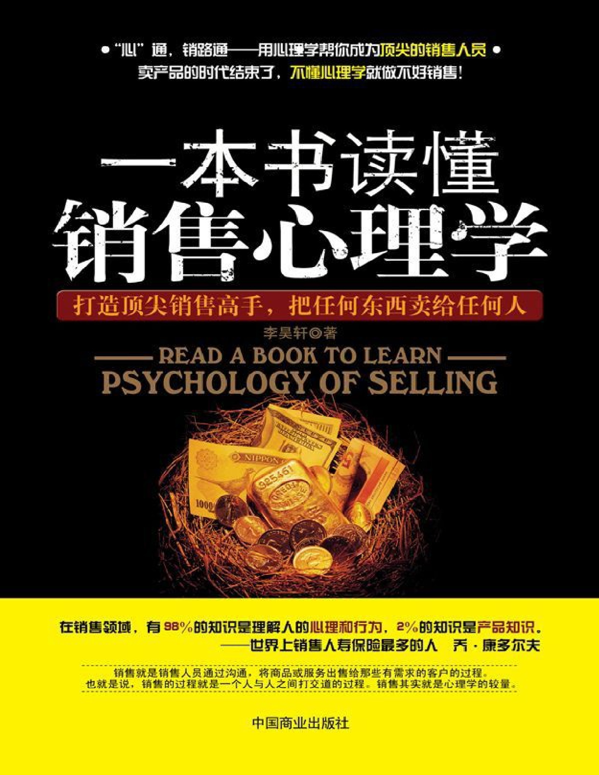 一本书读懂销售心理学 – 李昊轩