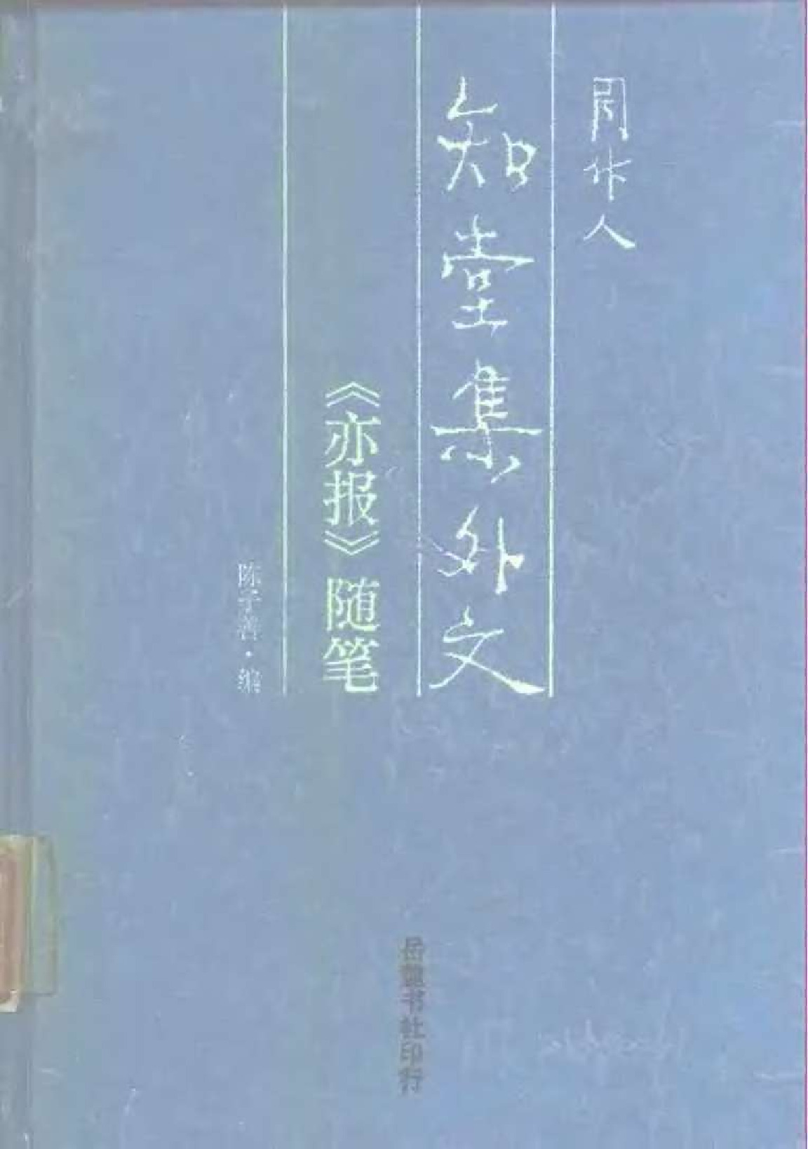 知堂集外文·《亦报》随笔