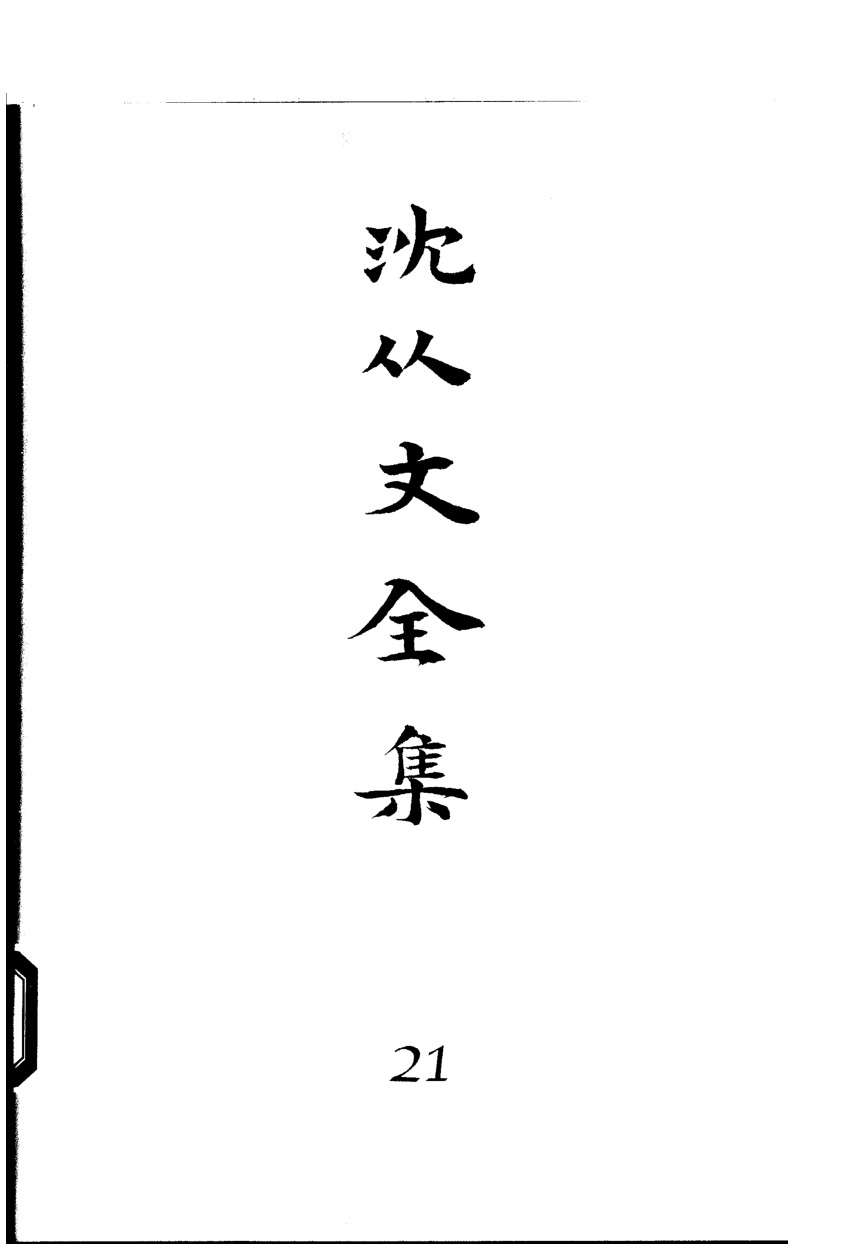 《沈从文全集（第21卷）：书信》北岳文艺出版社，2002