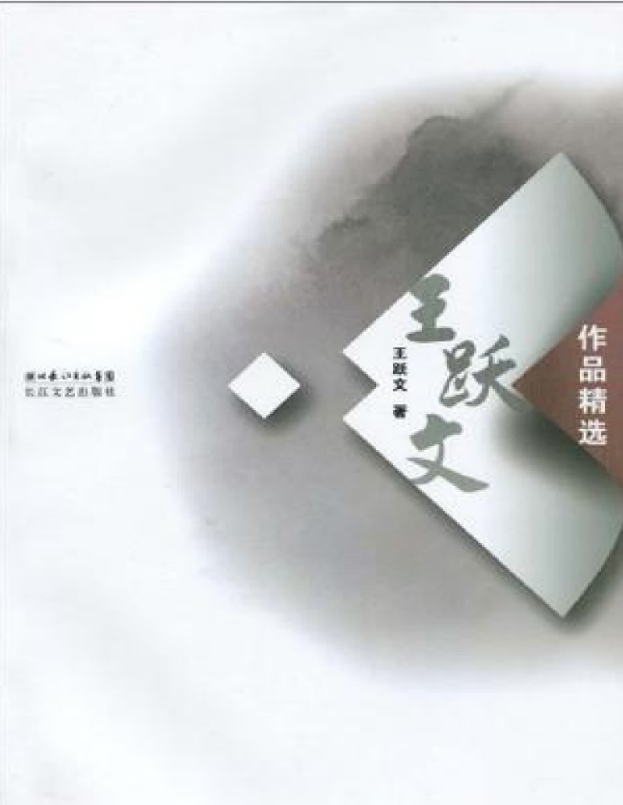 王跃文文集 – 王跃文