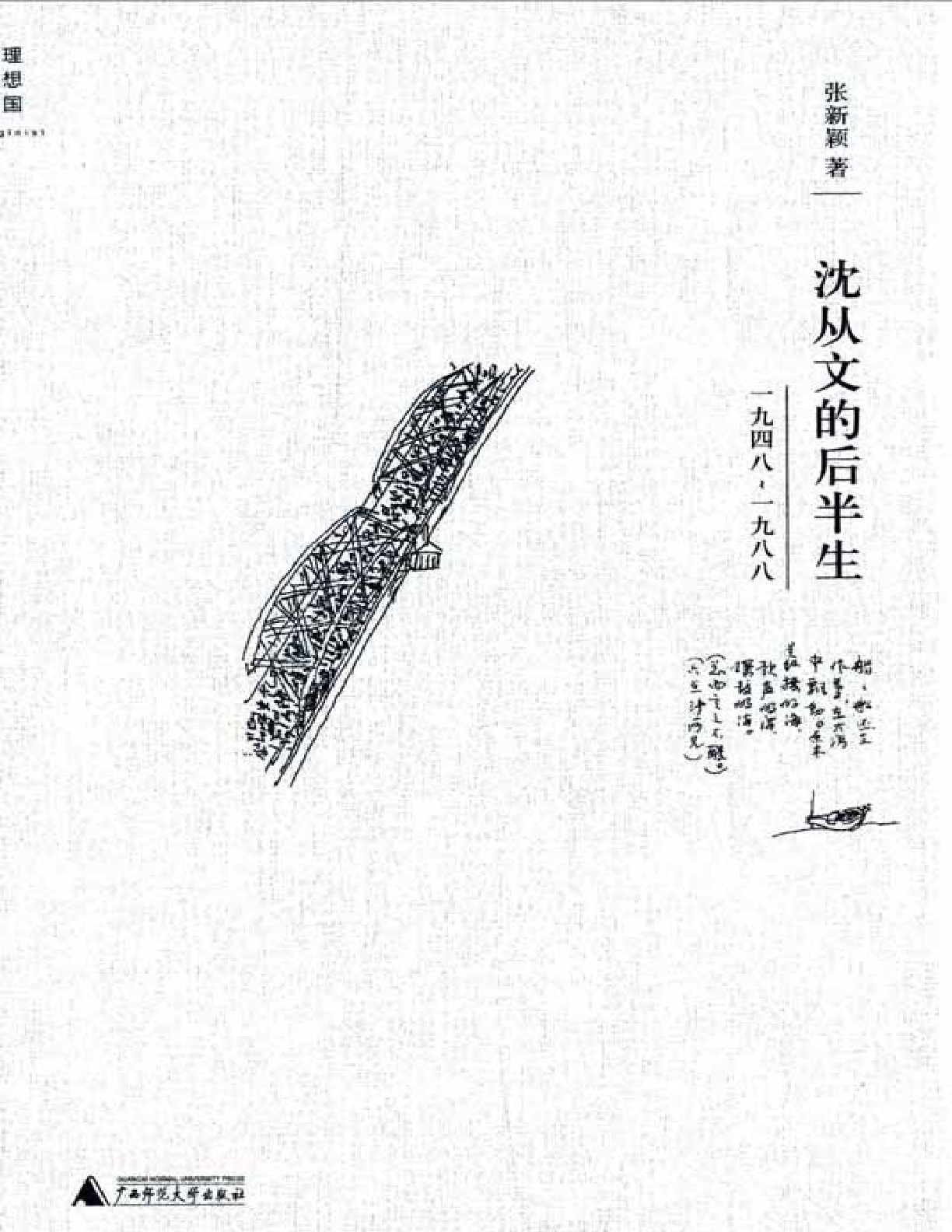 沈从文的后半生 – 张新颖