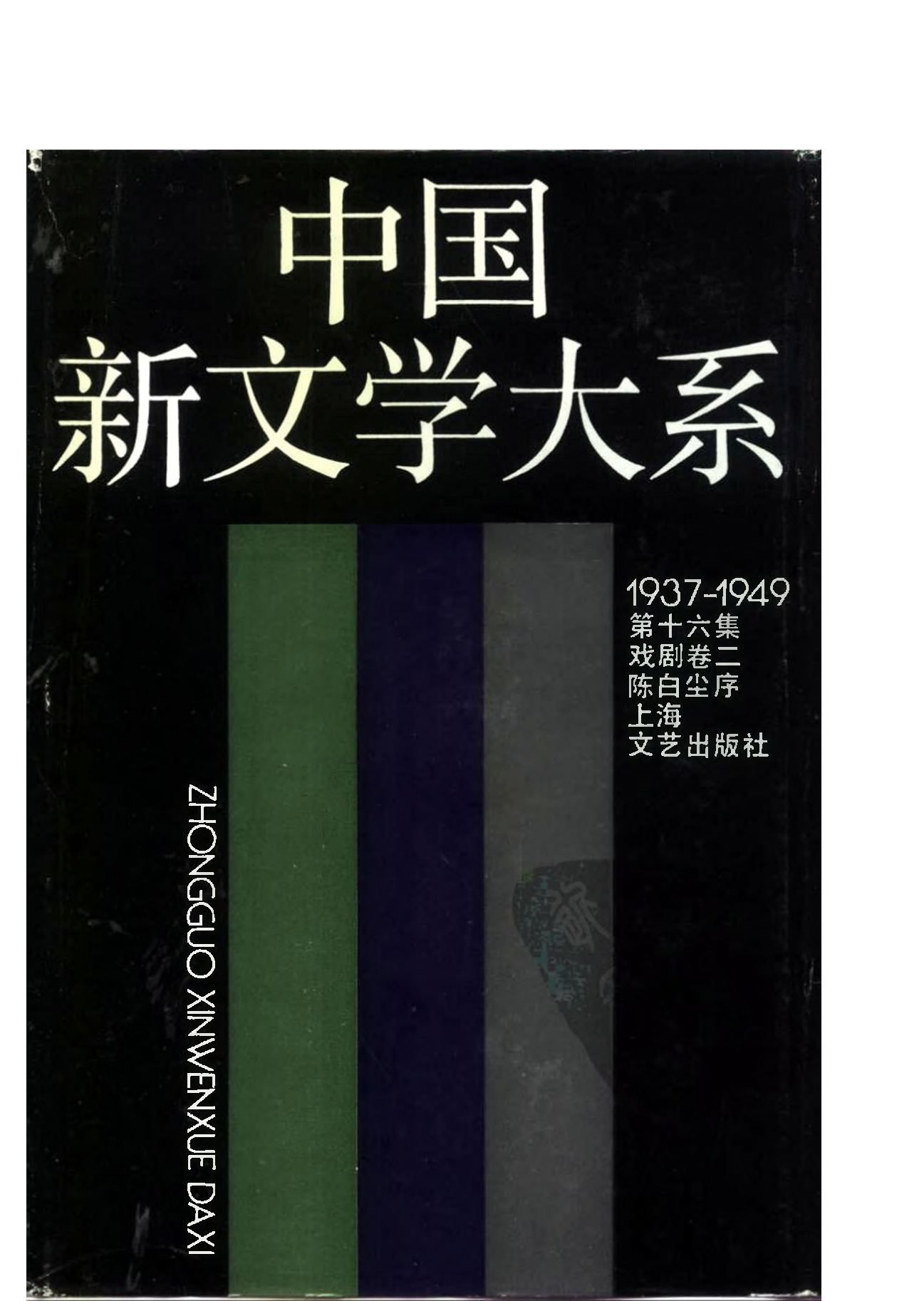 《中国新文学大系（1937-1949）（第16集）：戏剧卷（第2卷）》，上海：上海文艺出版社，1990