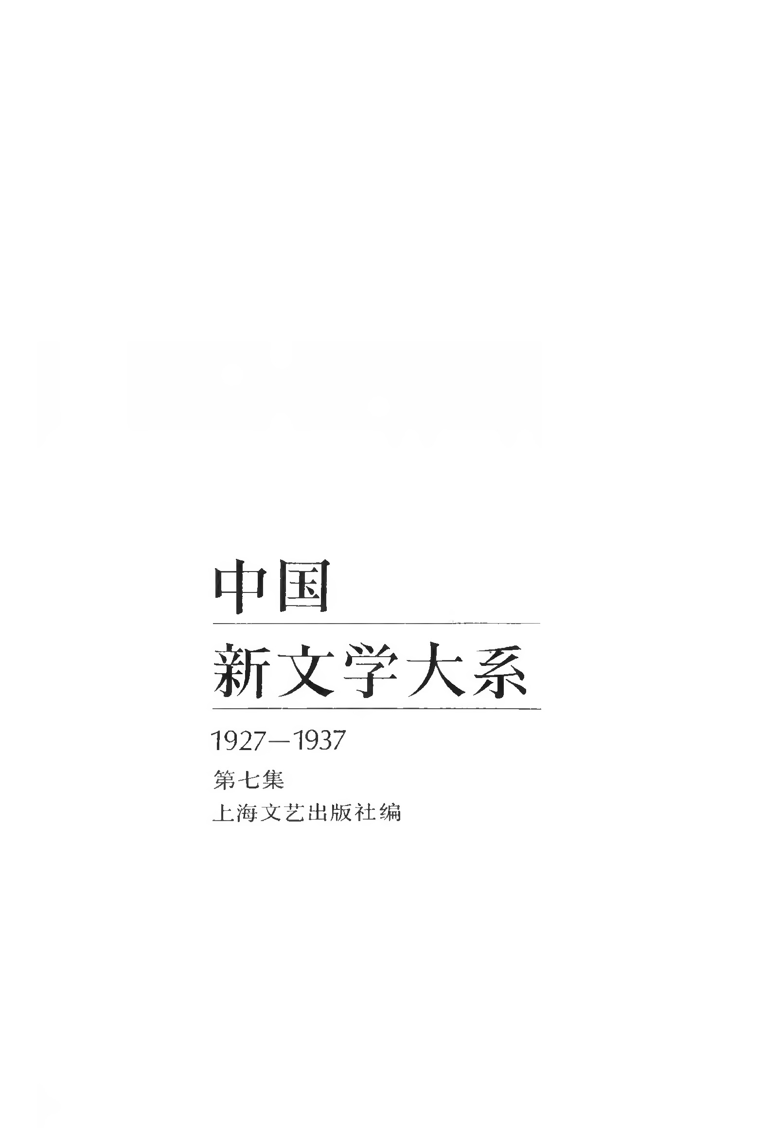 《中国新文学大系（1927-1937）（第7集）：小说集（第5卷）》，上海：上海文艺出版社，1984