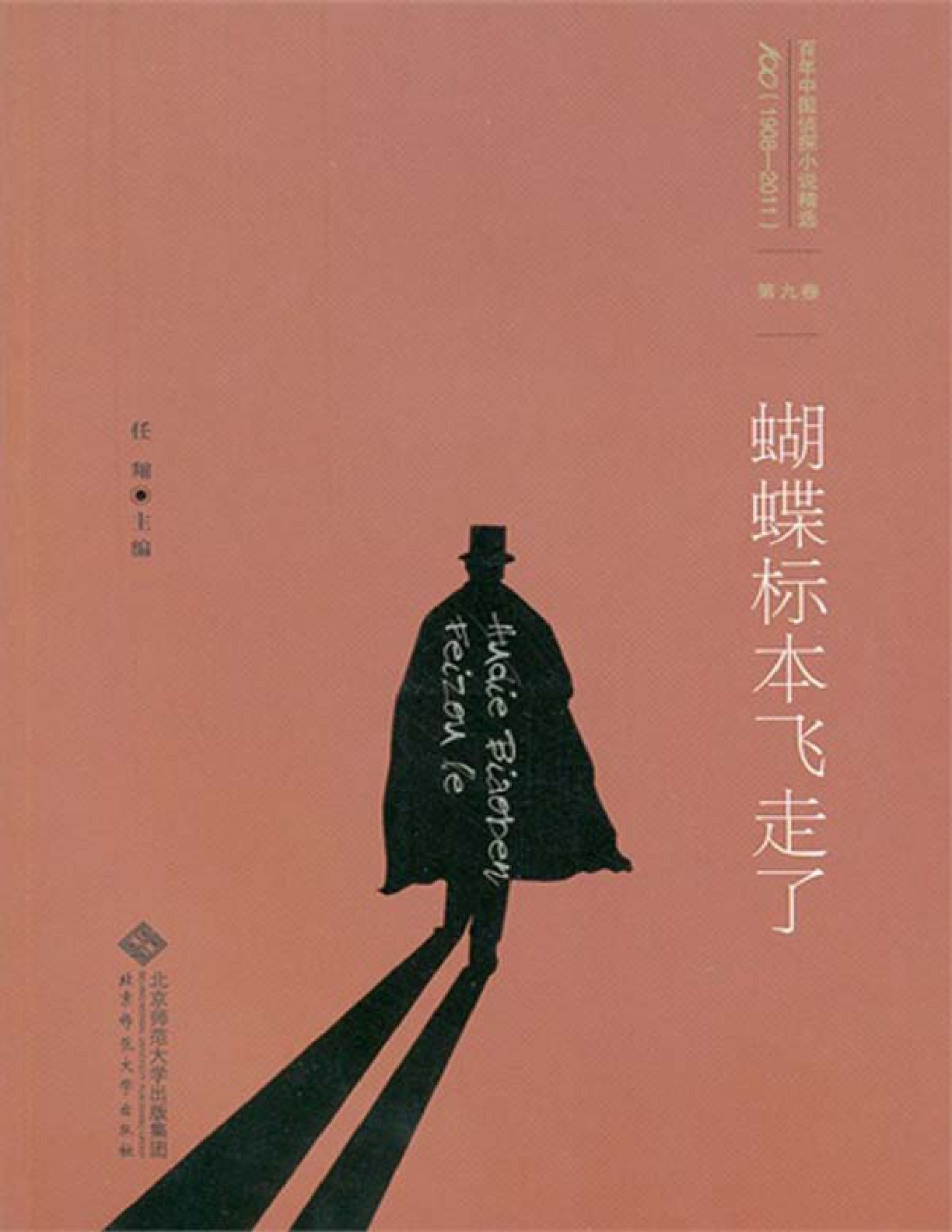 百年中国侦探小说精选：第9卷 蝴蝶标本飞走了
