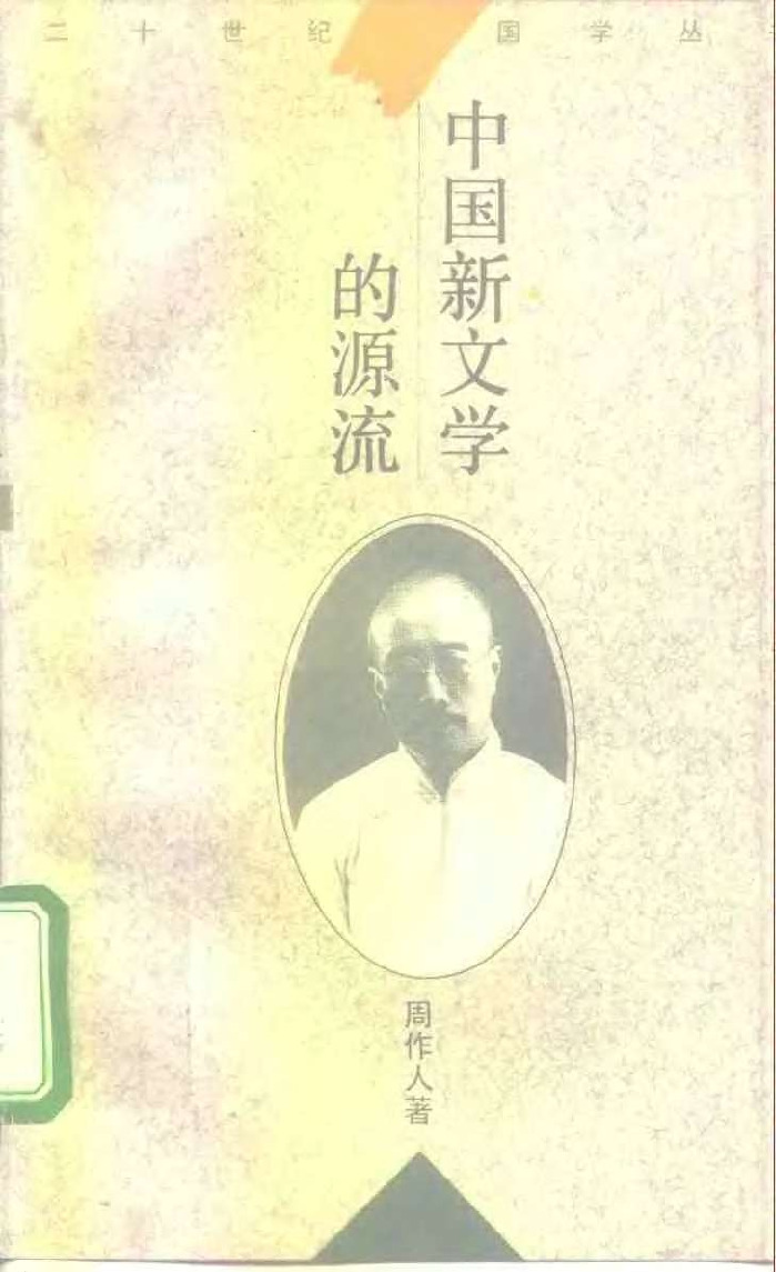 周作人 中国新文学的源流 华东师大出版社1996-