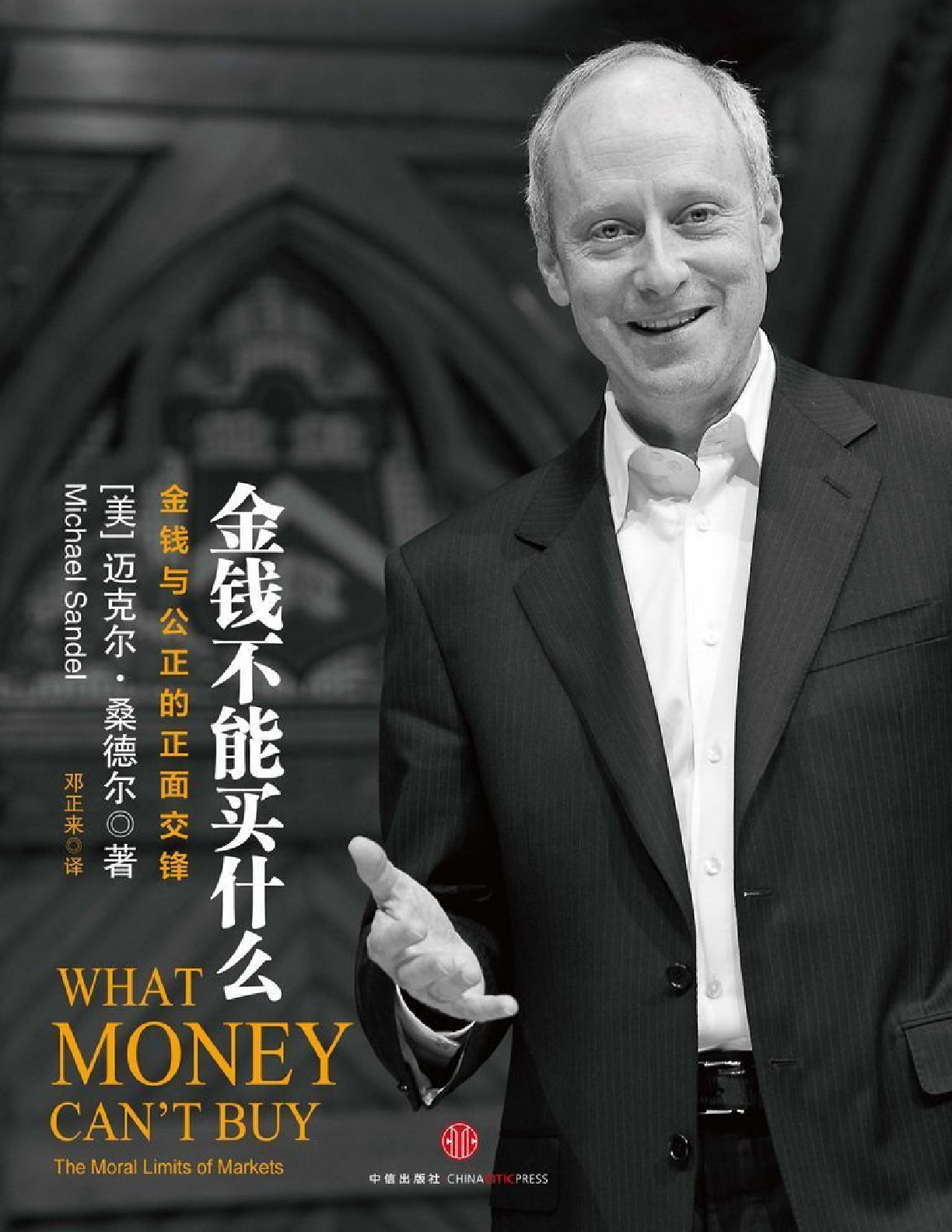 金钱不能买什么 – [美]Michael J. Sandel(迈克尔·桑德尔)