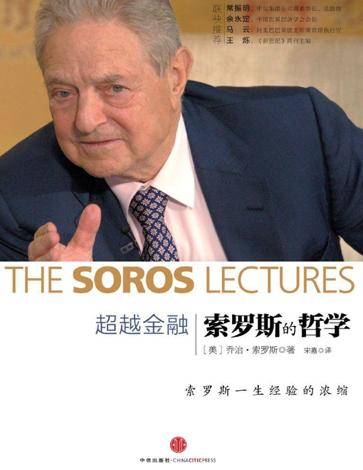 超越金融 – George Soros（美）乔治·索罗斯