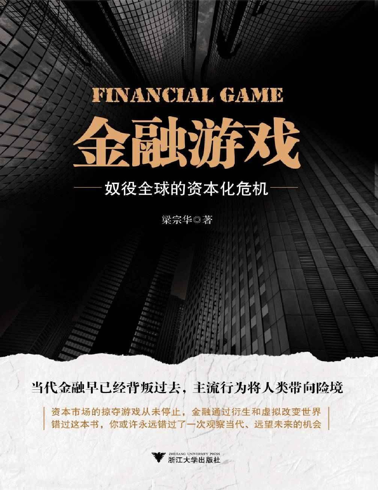 金融游戏 – 梁宗华