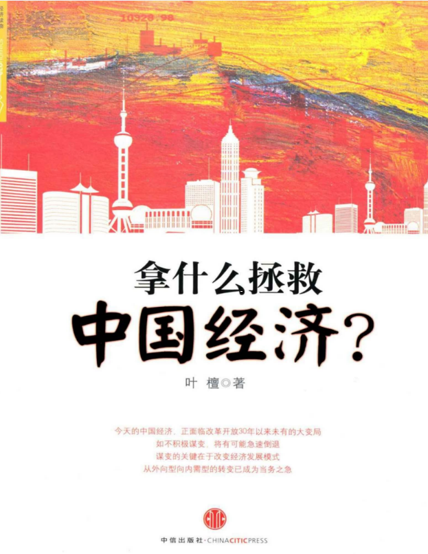 拿什么拯救中国经济__ 杭州蓝狮子文化创意有限公司 – 叶檀