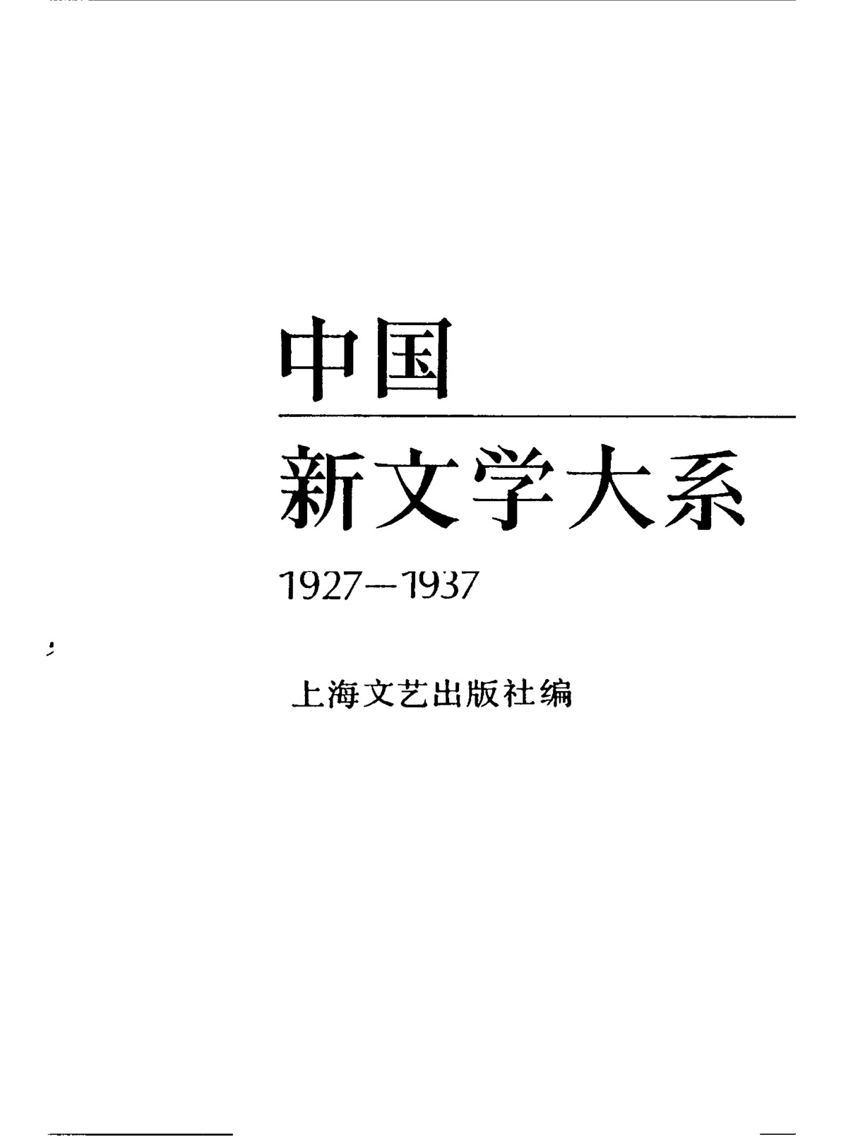 《中国新文学大系（1927-1937）（第16集）：戏剧集（第2卷）》，上海：上海文艺出版社，1984