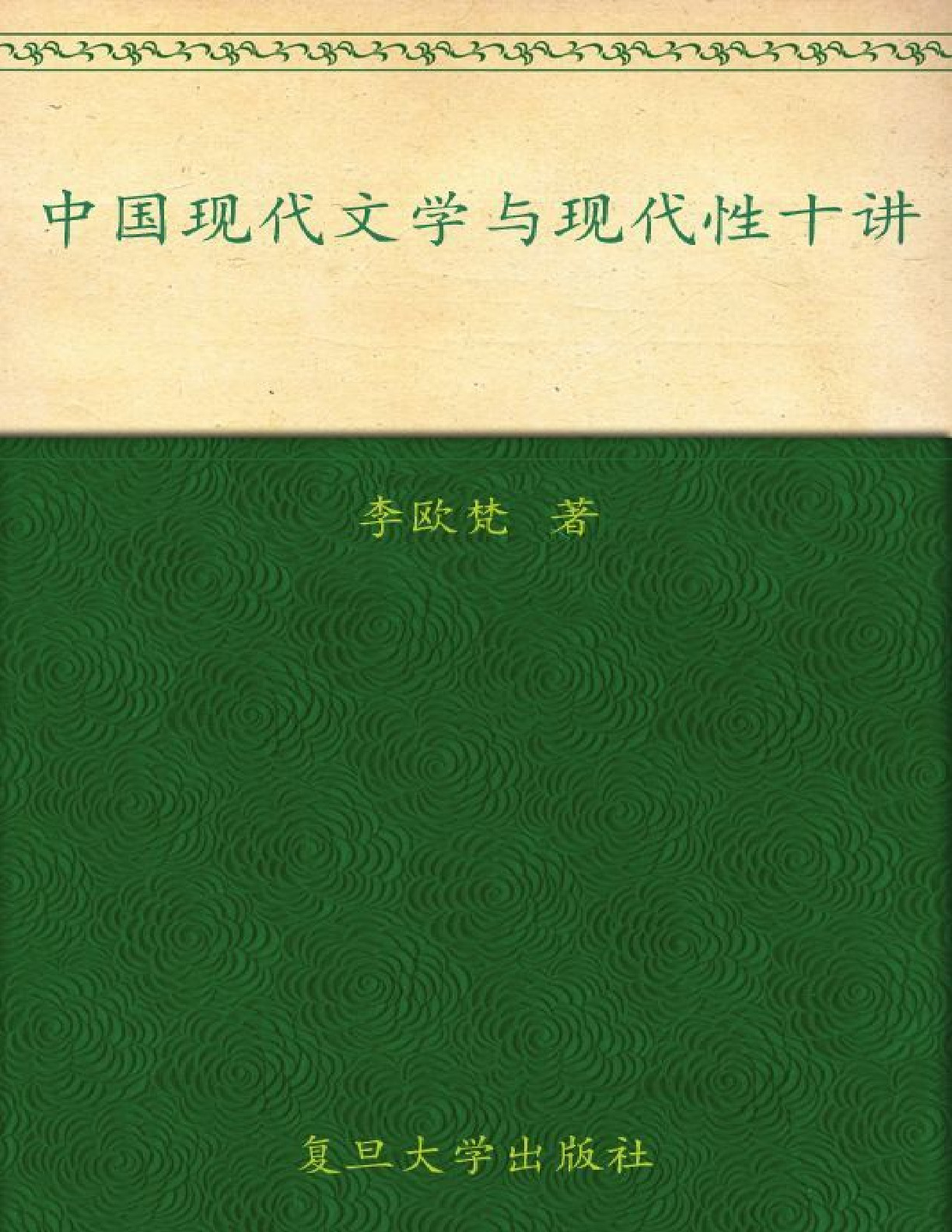 中国现代文学与现代性十讲 – 李欧梵