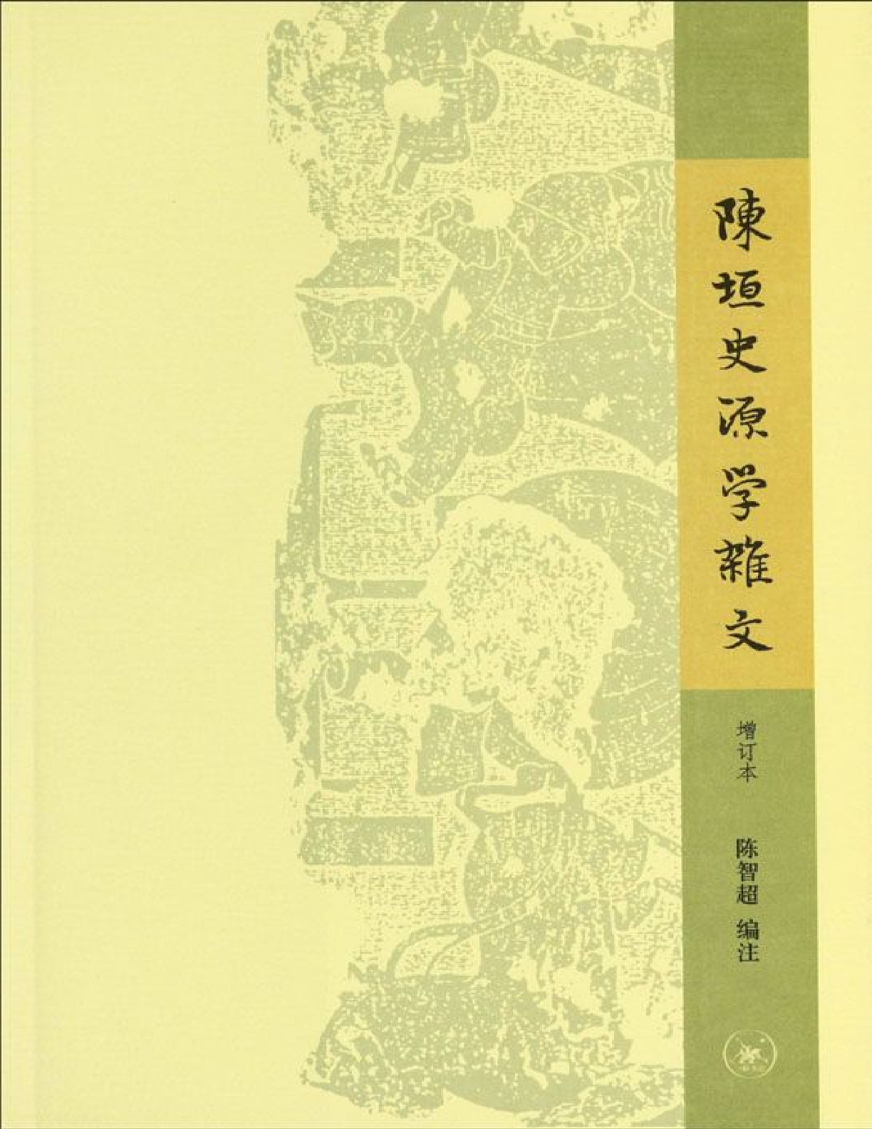 陈垣史源学杂文 – 陈智超