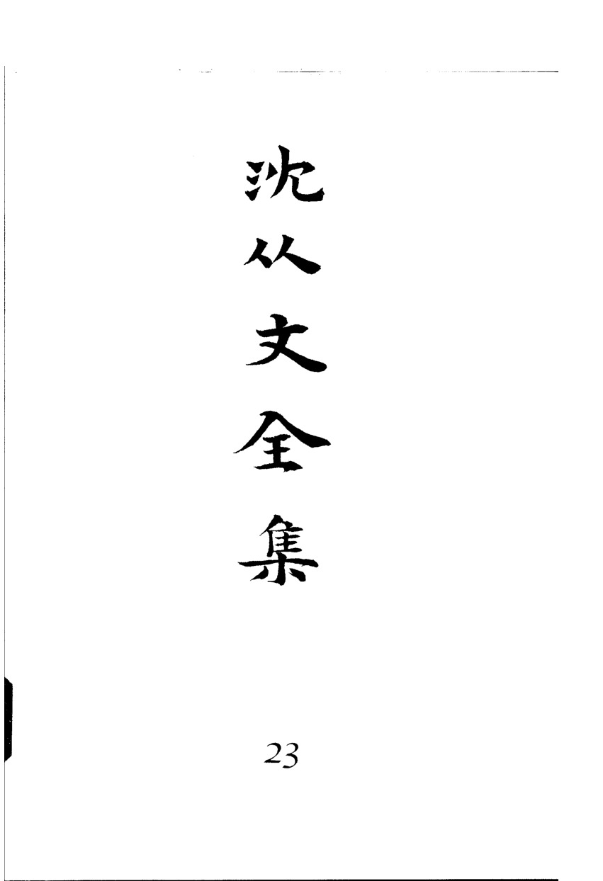 《沈从文全集（第23卷）：书信》北岳文艺出版社，2002