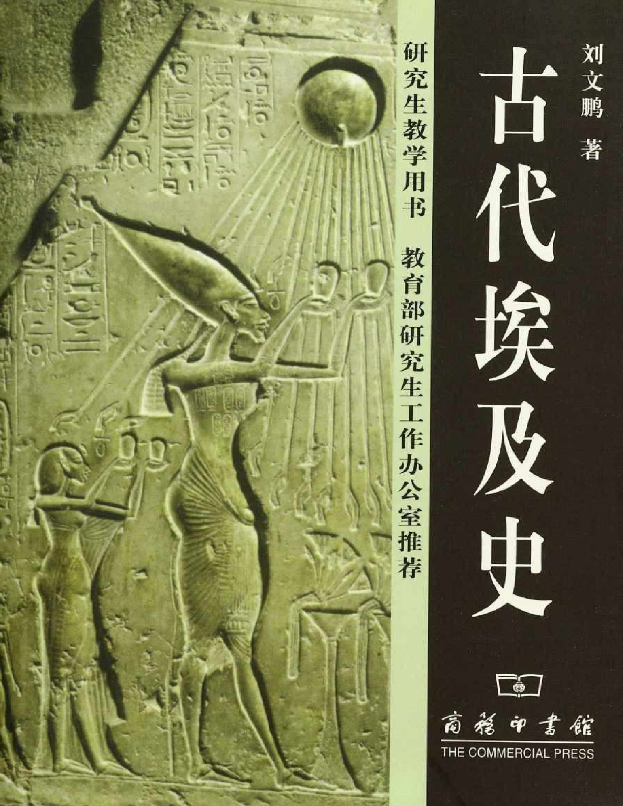 古代埃及史 – 刘文鹏