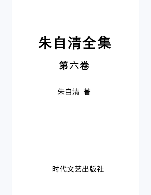 朱自清全集第6卷 《经典常谈》、《诗言志》、《中国歌谣》
