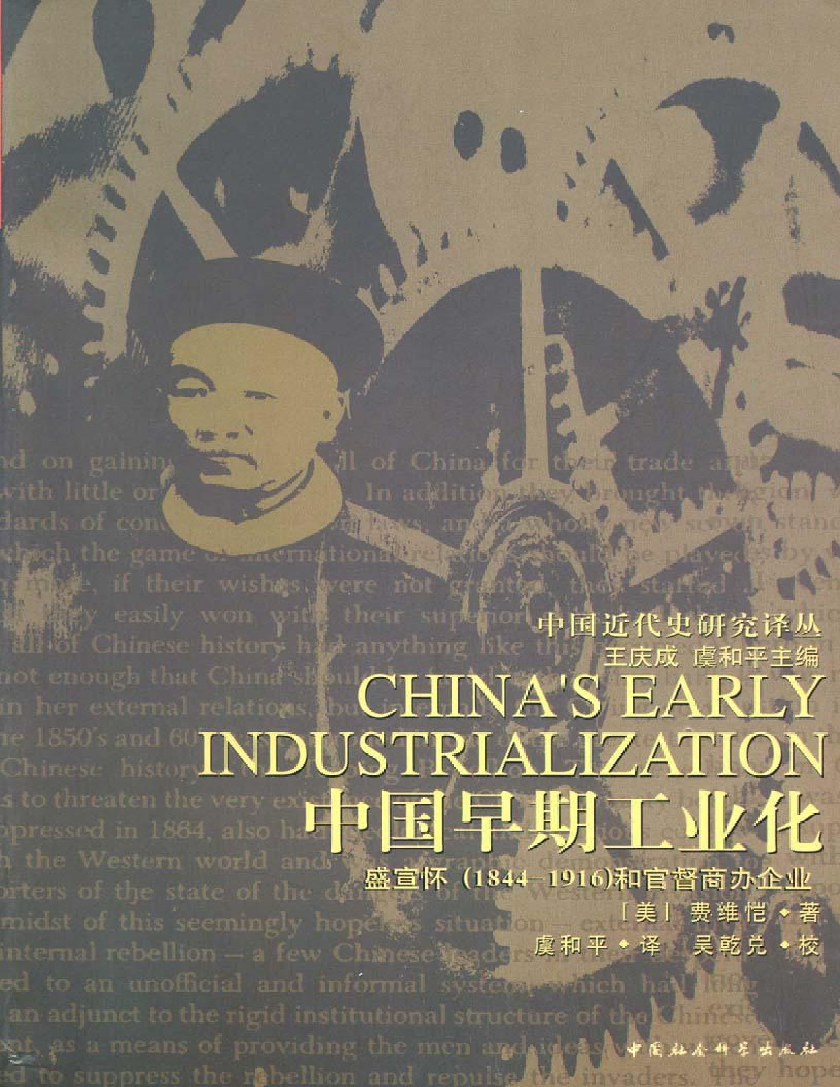 中国早期工业化：盛宣怀 – 费惟恺