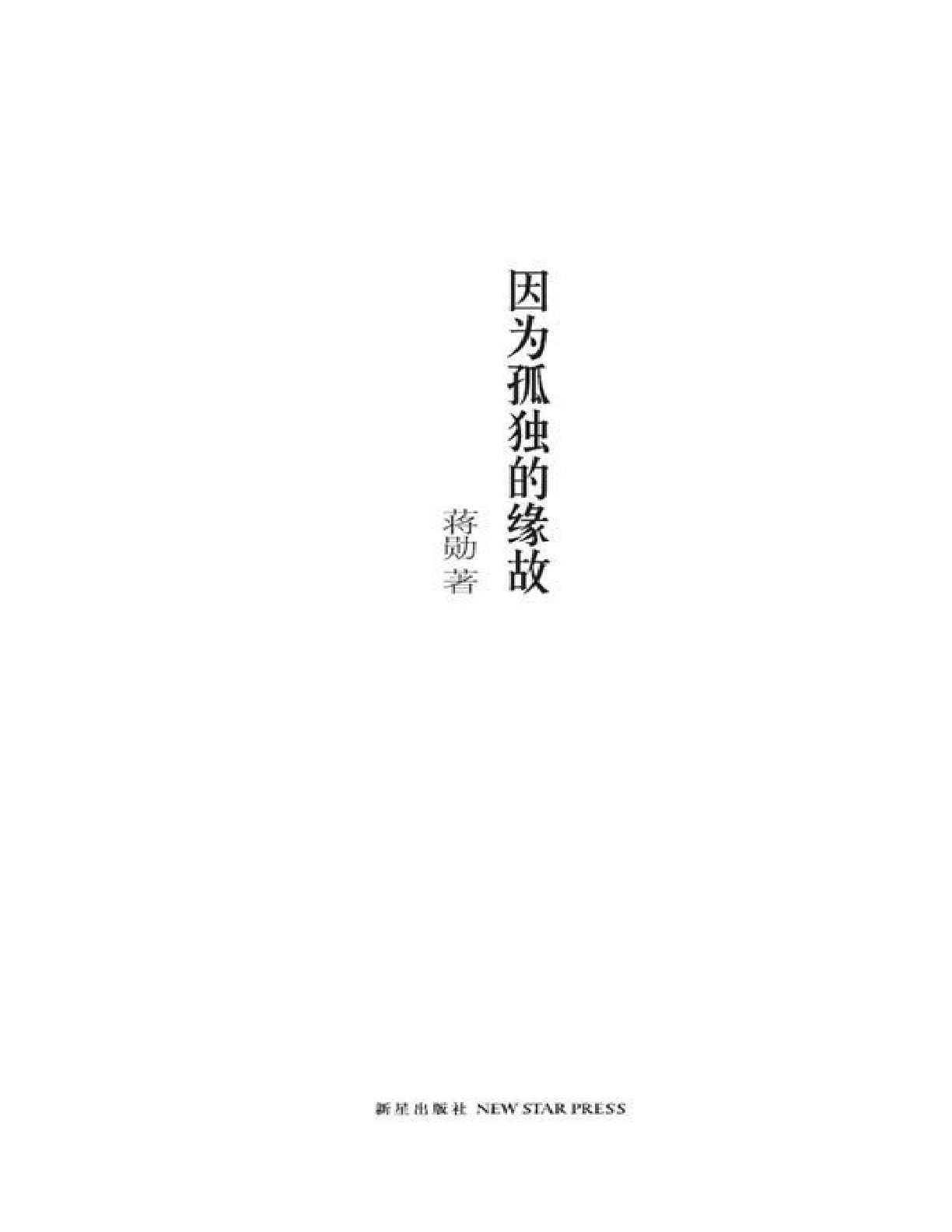 因为孤独的缘故 – 蒋勋