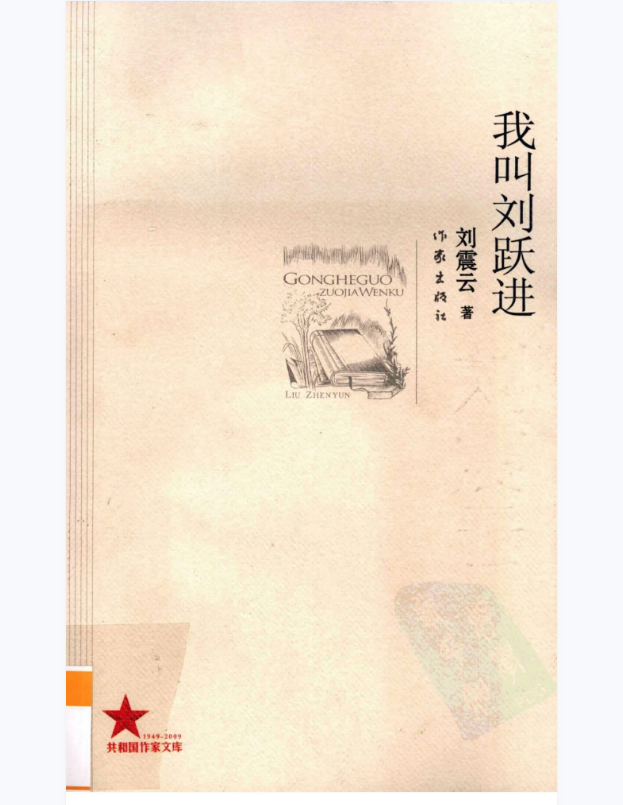 《我叫刘跃进》刘震云著_作家出版社_2009.06