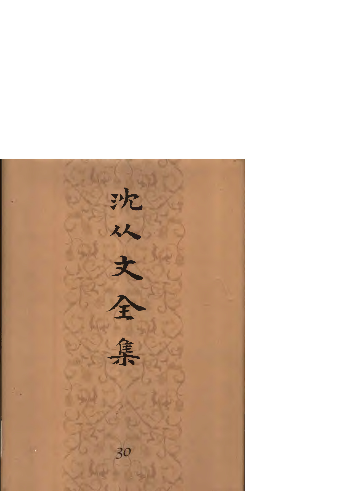 《沈从文全集（第30卷）：物质文化史》北岳文艺出版社，2002