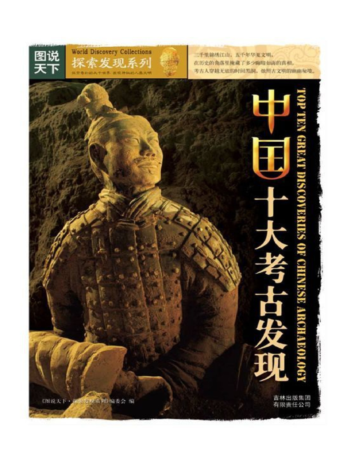 中国十大考古发现 – 本书编委会