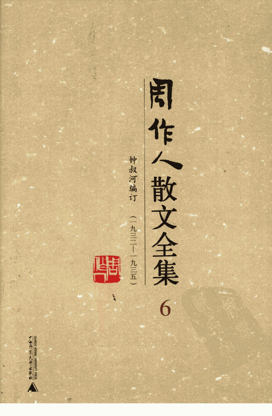 周作人散文全集  6 广西师范大学出版社 2009