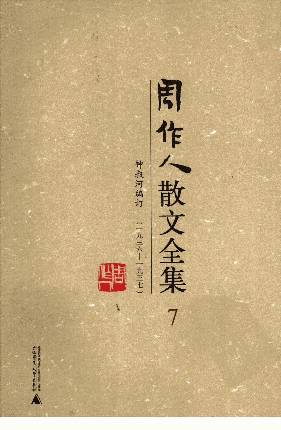 周作人散文全集  7 广西师范大学出版社 2009