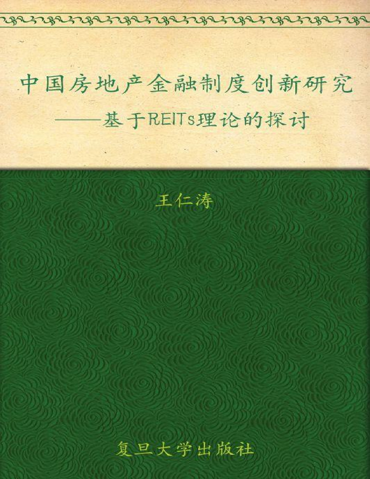 中国房地产金融制度创新研究 – 王仁涛