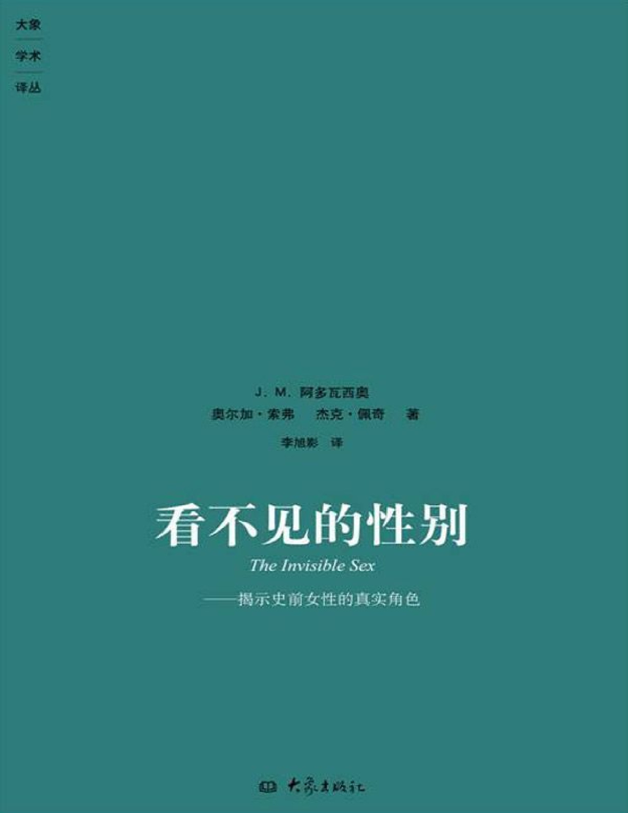 看不见的性别_揭示史前女性的真实角色 – J.M.阿多瓦西奥