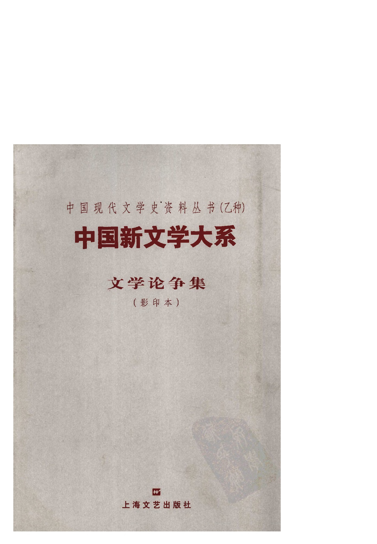 《中国新文学大系（1917-1927）（第2集）：文学论争集（影印本）》，赵家璧主编，郑振铎编选，上海：上海文艺出版社，2003