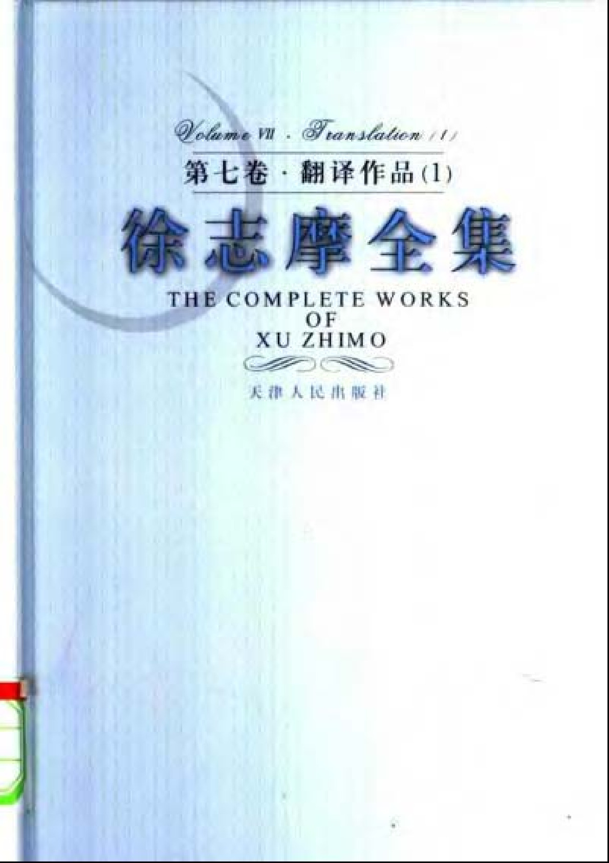 第7卷 翻译作品一 天津人民出版社2005