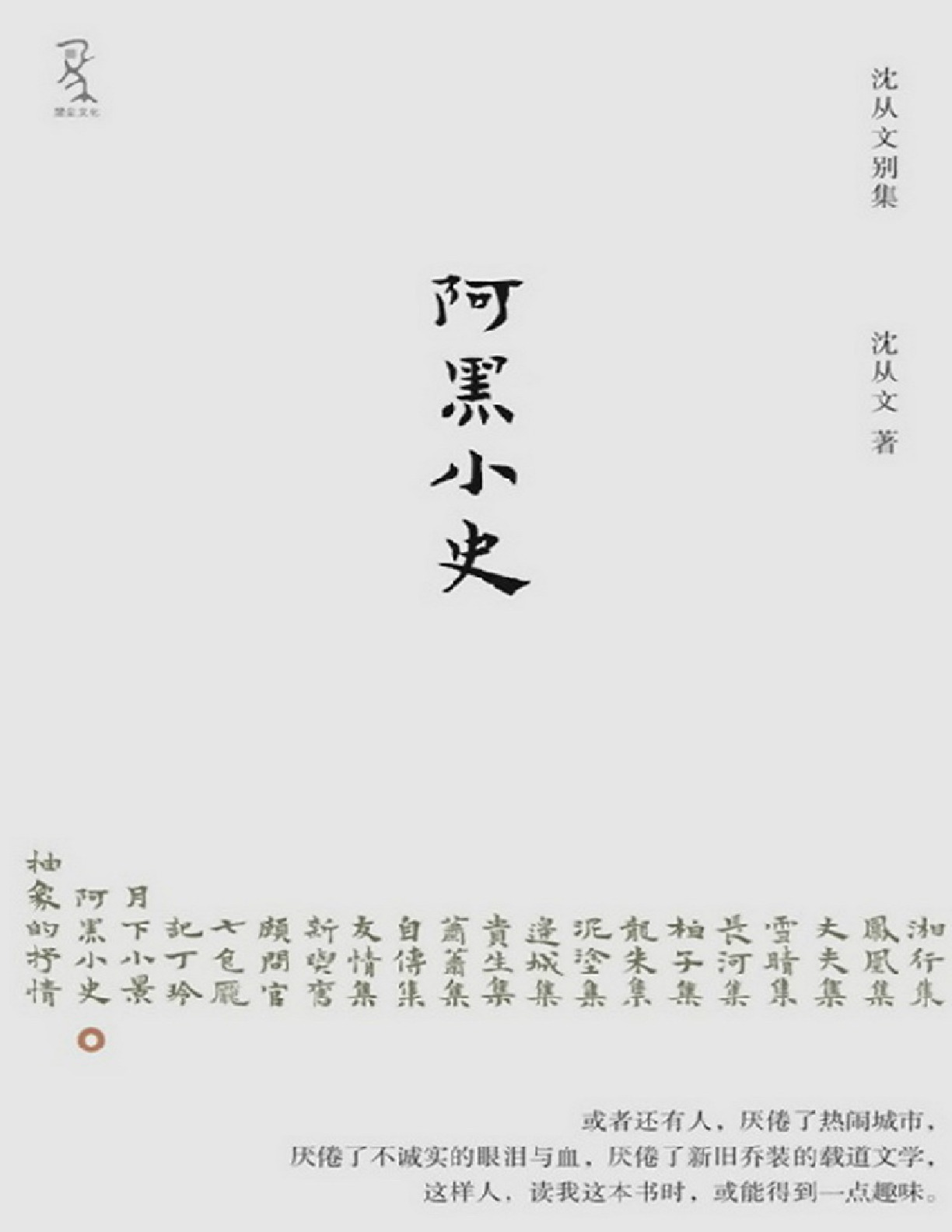 阿黑小史 – 沈从文