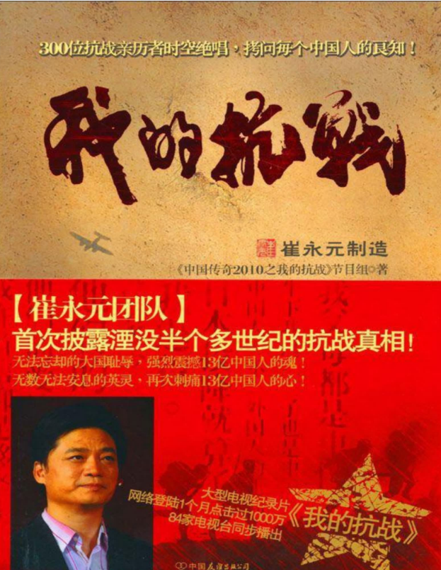 我的抗战 – 《中国传奇2010之我的抗战》节目组