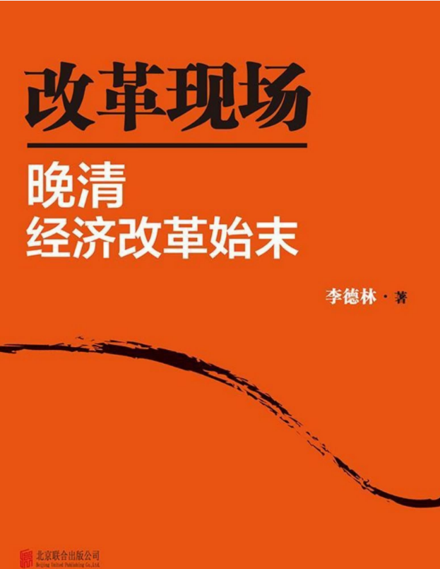 改革现场_晚清经济改革始末 – 李德林