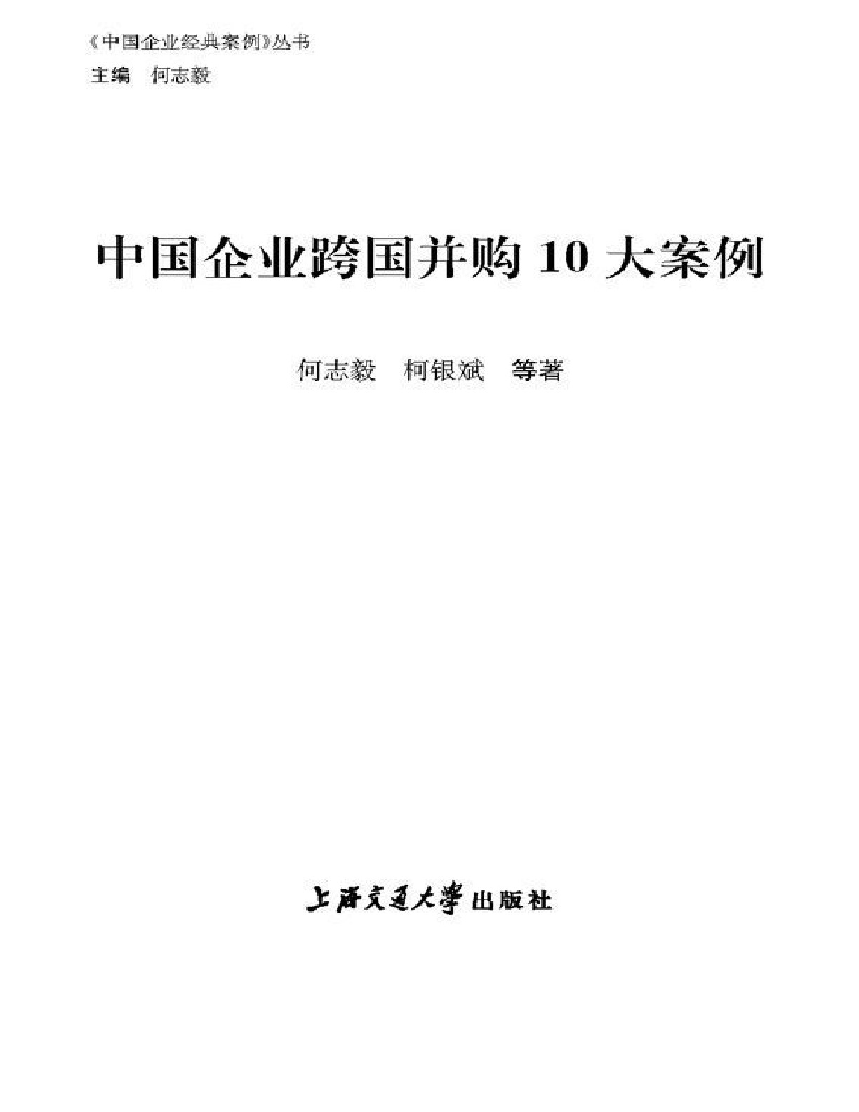 中国企业跨国并购10大案例 – 何志毅