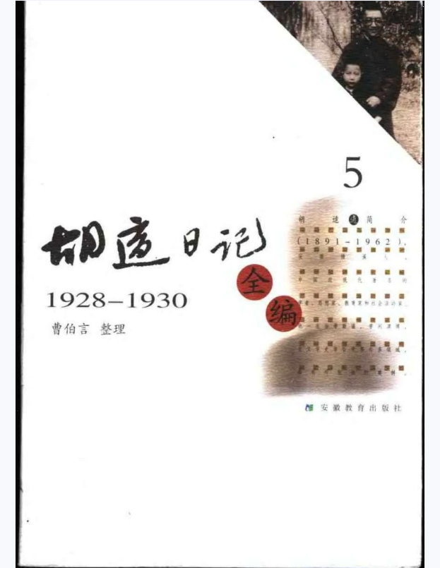 胡适日记全编 5（1928-1930）