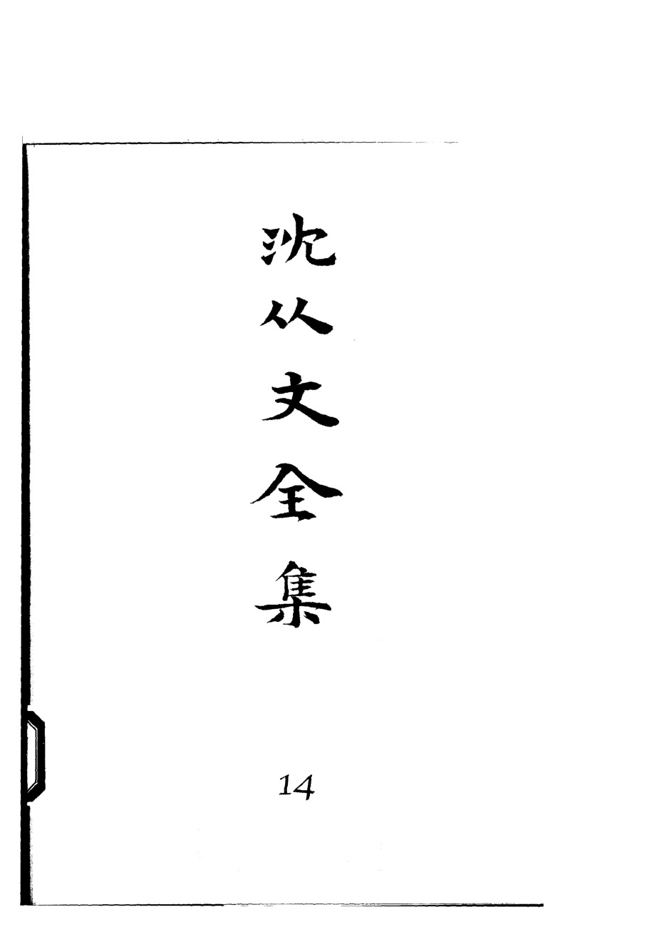 《沈从文全集（第14卷）：杂文》北岳文艺出版社，2002