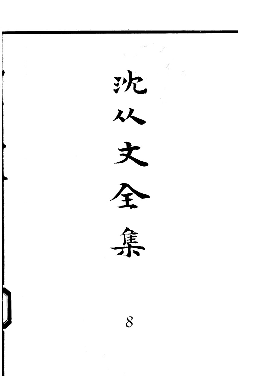 《沈从文全集（第8卷）：小说》北岳文艺出版社，2002