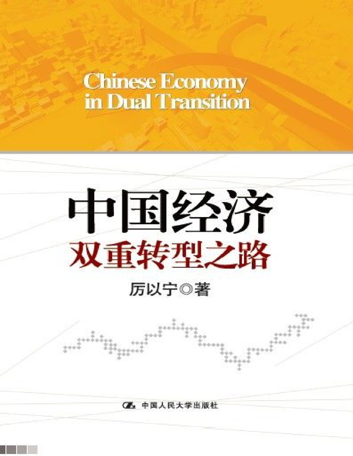 中国经济双重转型之路 – 厉以宁