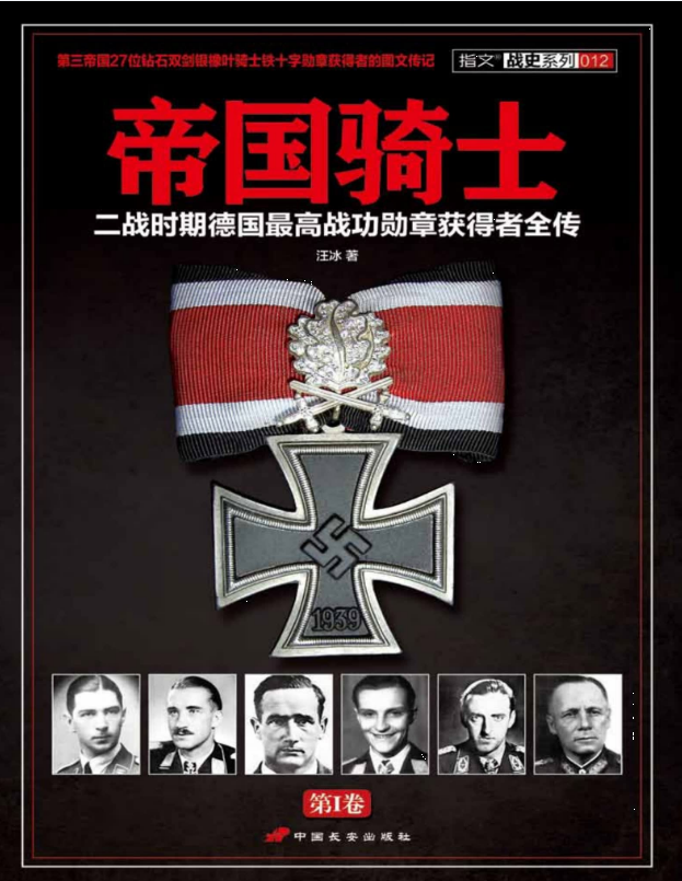 帝国骑士_二战时期德国最高战功勋章获得者全传 第一卷 – 汪冰