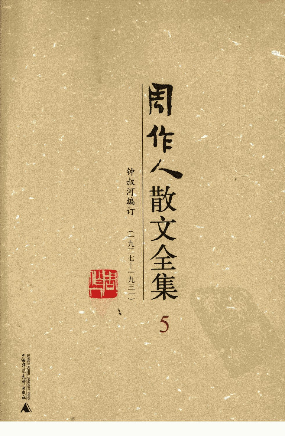 周作人散文全集  5 广西师范大学出版社 2009