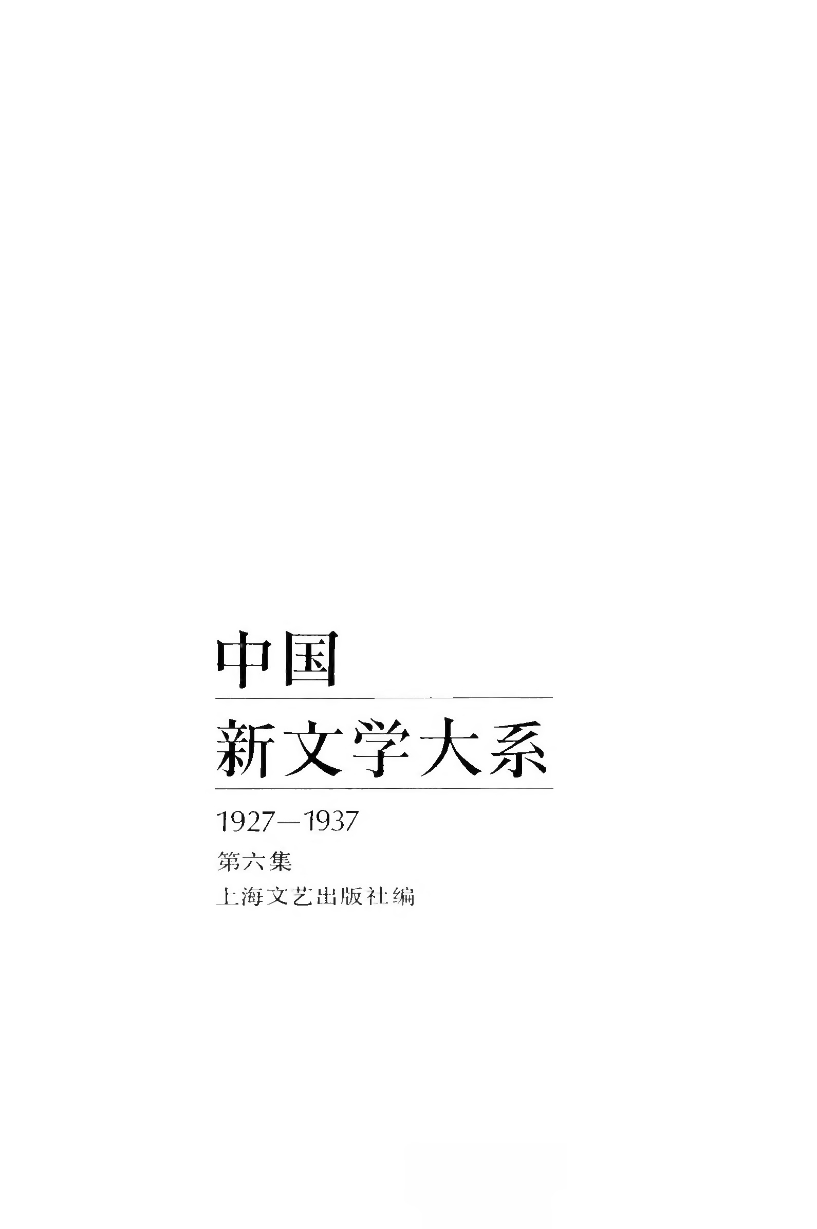 《中国新文学大系（1927-1937）（第6集）：小说集（第4卷）》，上海：上海文艺出版社，1984