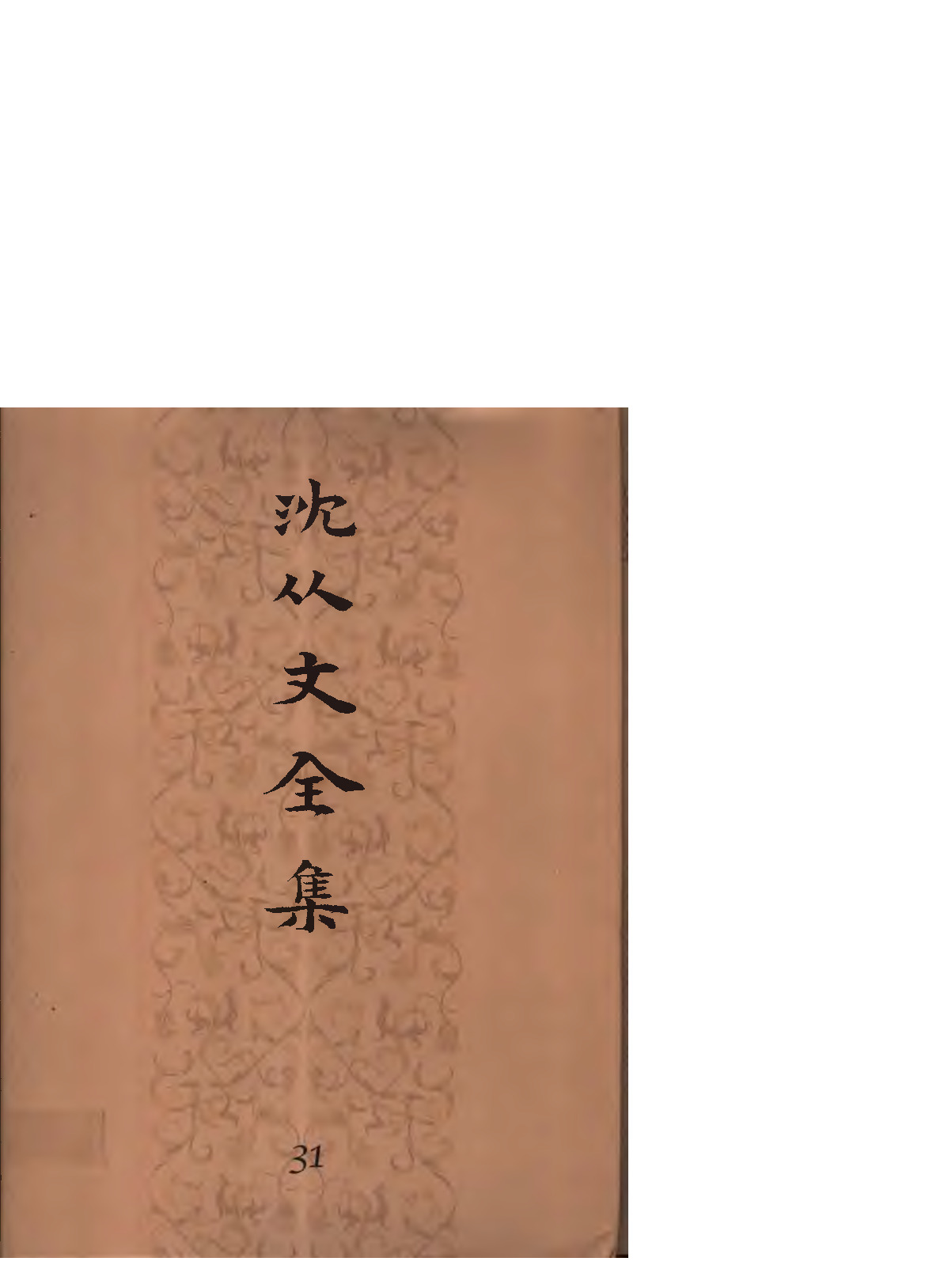 《沈从文全集（第31卷）：物质文化史》北岳文艺出版社，2002