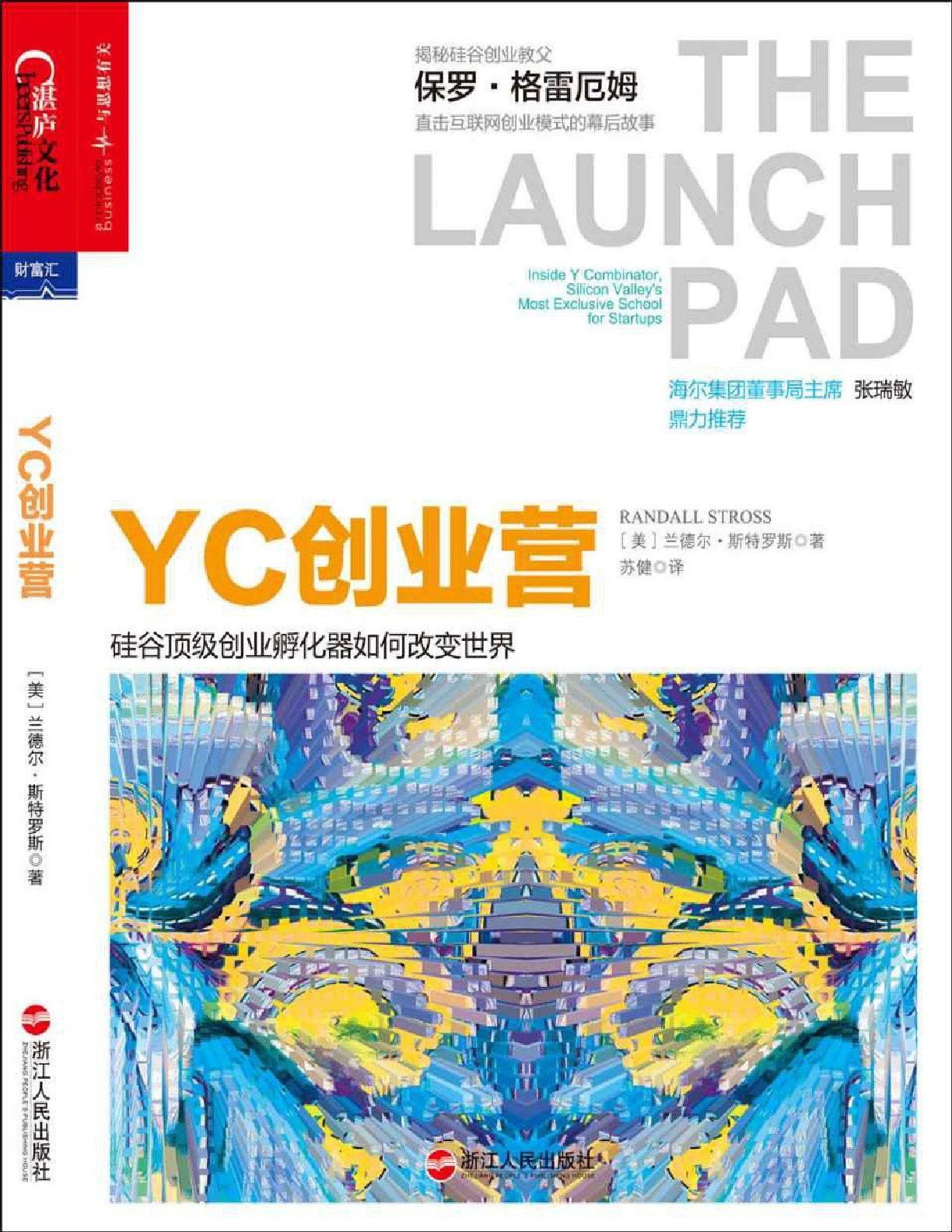 YC创业营：硅谷顶级创业孵化器如何改变世界 – 兰德尔•斯特罗斯