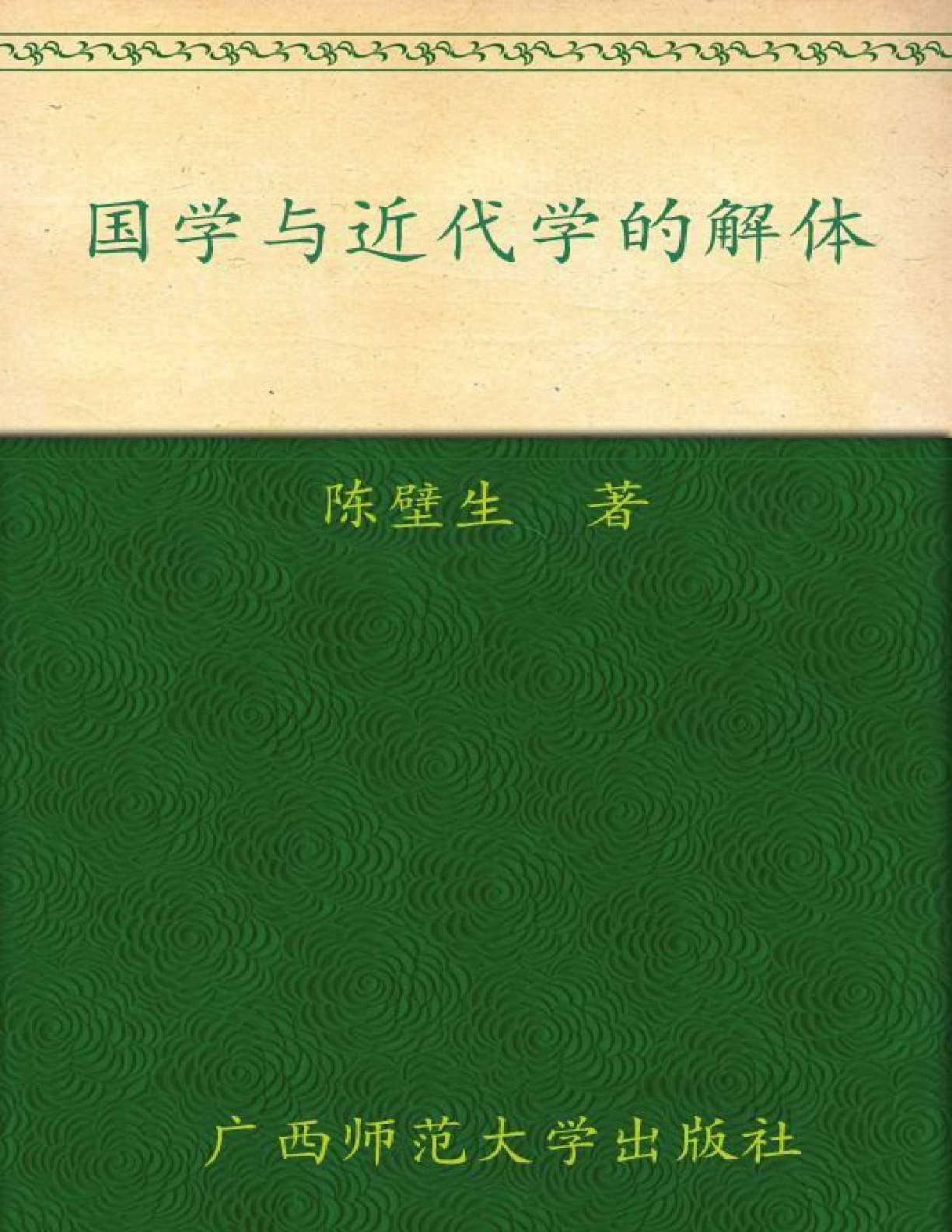 国学与近代经学的解体 – 陈壁生