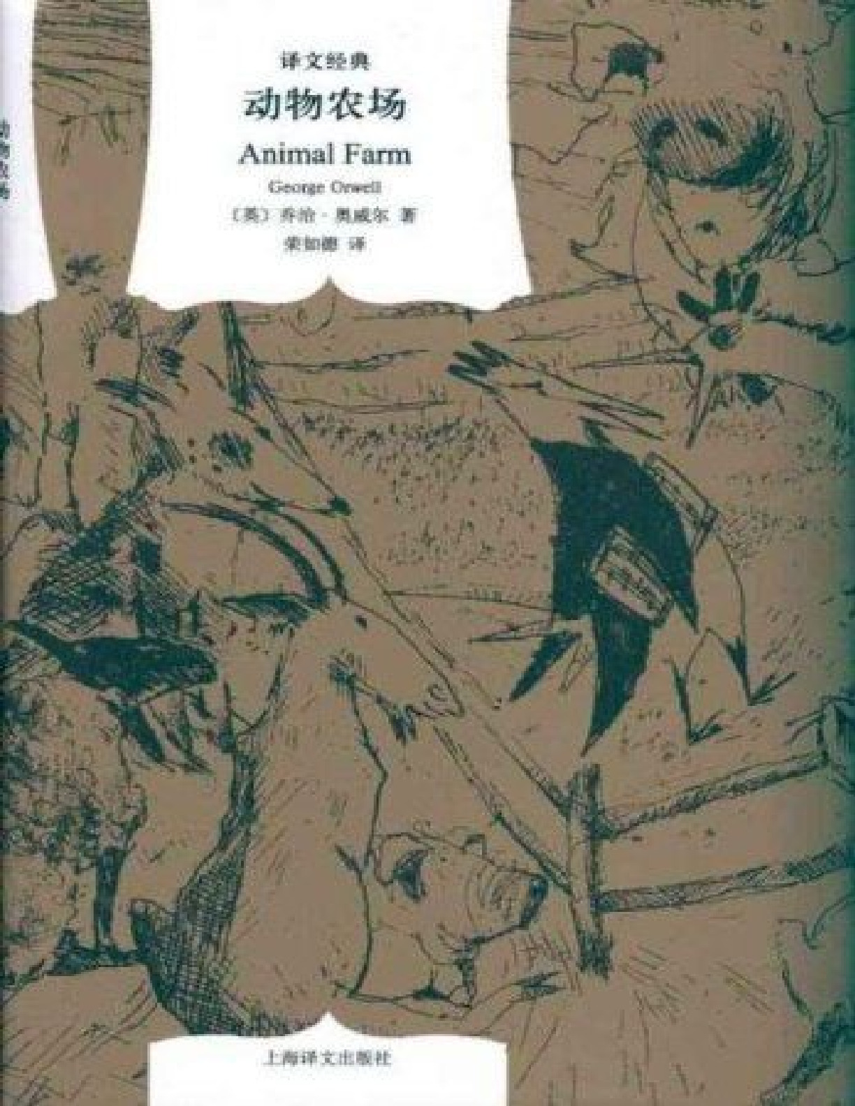 动物农场 – 乔治·奥威尔