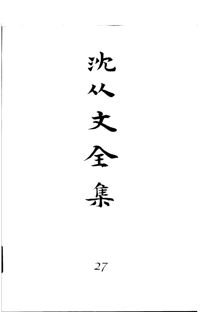 《沈从文全集（第27卷）：集外文存》北岳文艺出版社，2002