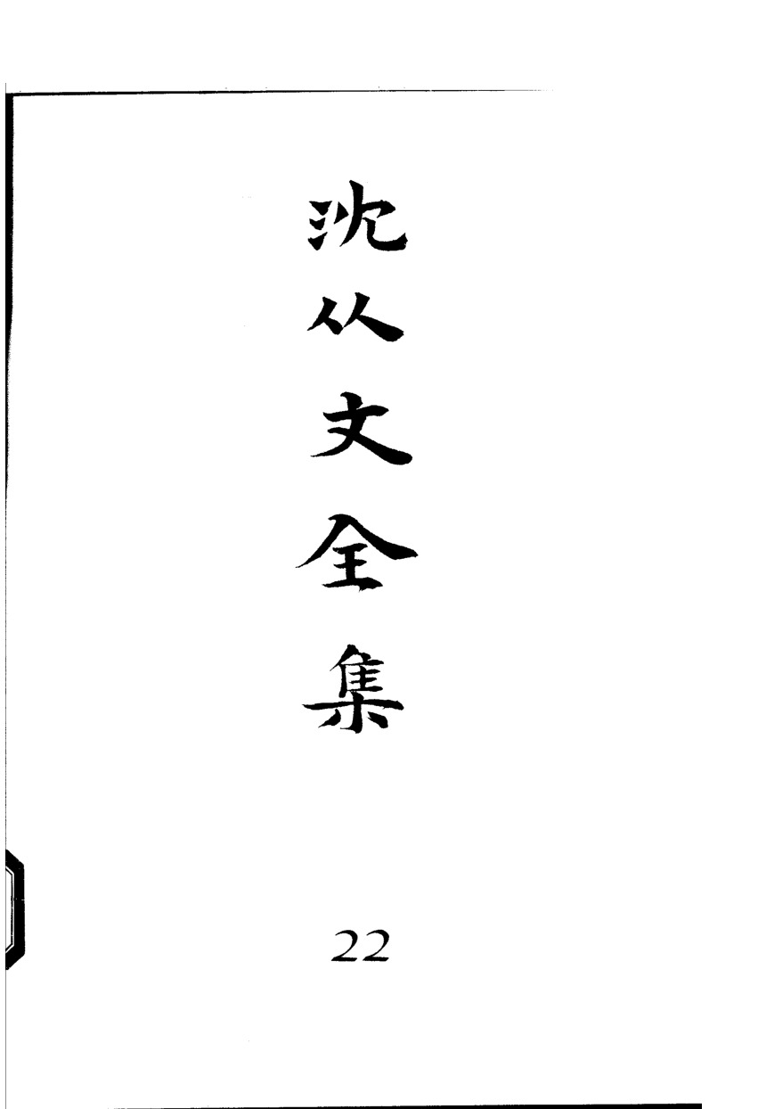 《沈从文全集（第22卷）：书信》北岳文艺出版社，2002