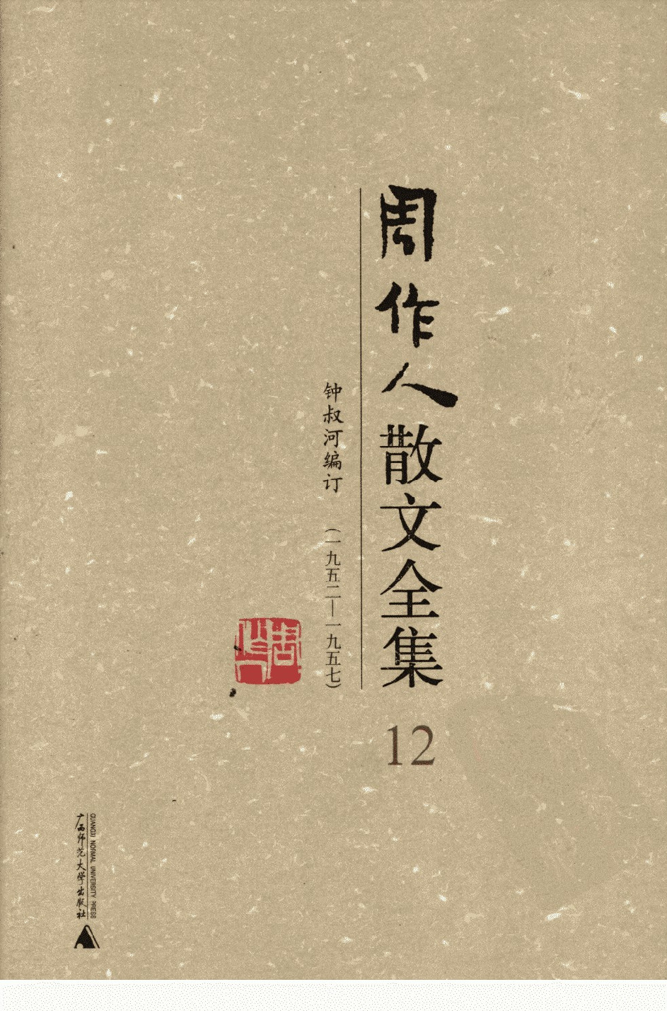 周作人散文全集  12 广西师范大学出版社 2009