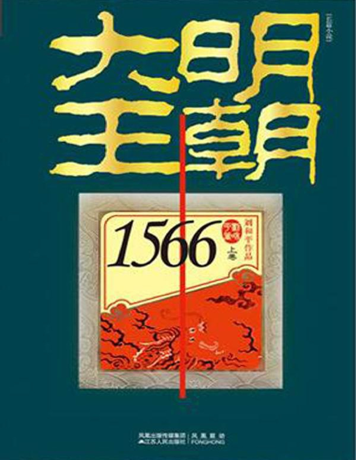 大明王朝1566 – 刘和平