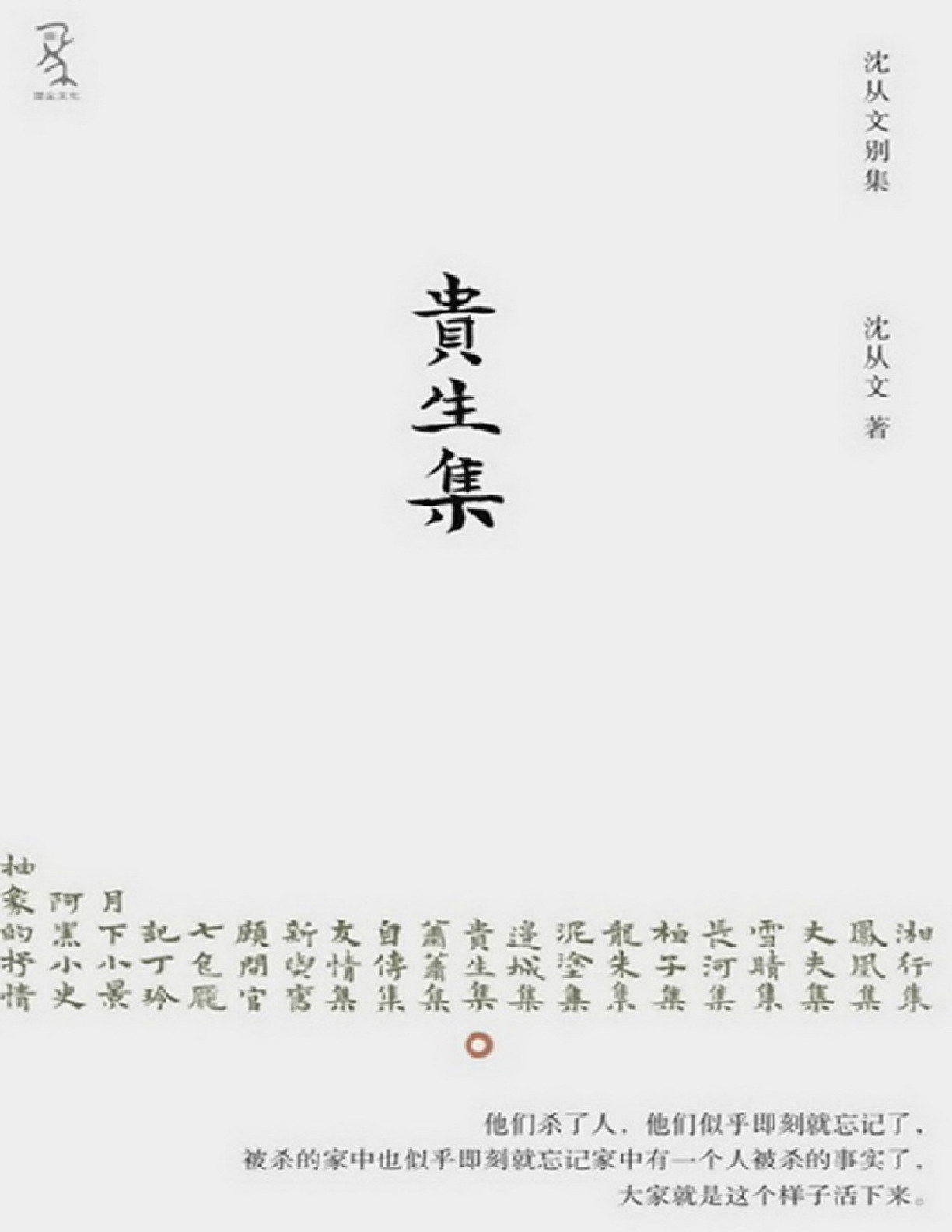 贵生集 – 沈从文